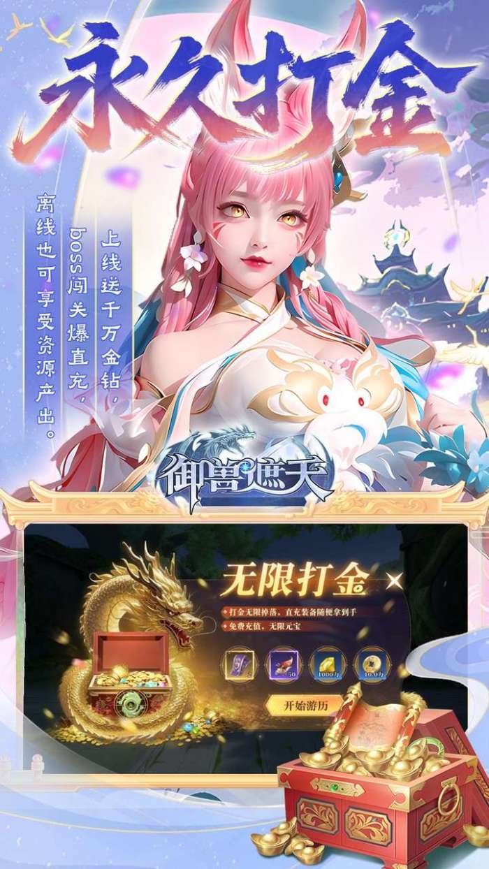 御兽遮天（3折送绝品女娲）截图