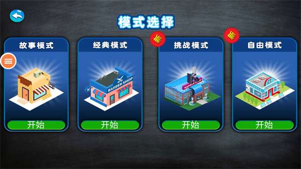 疯狂理发师正版截图