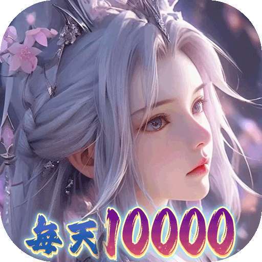 大唐仙灵(0.1折内置免费天天送10000) v25102021