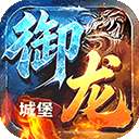 御龙城堡 最新版 v4.1.0.00010007