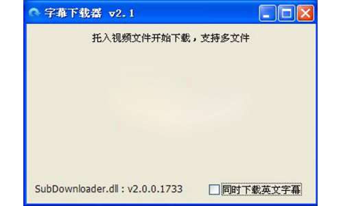 字幕下载器截图