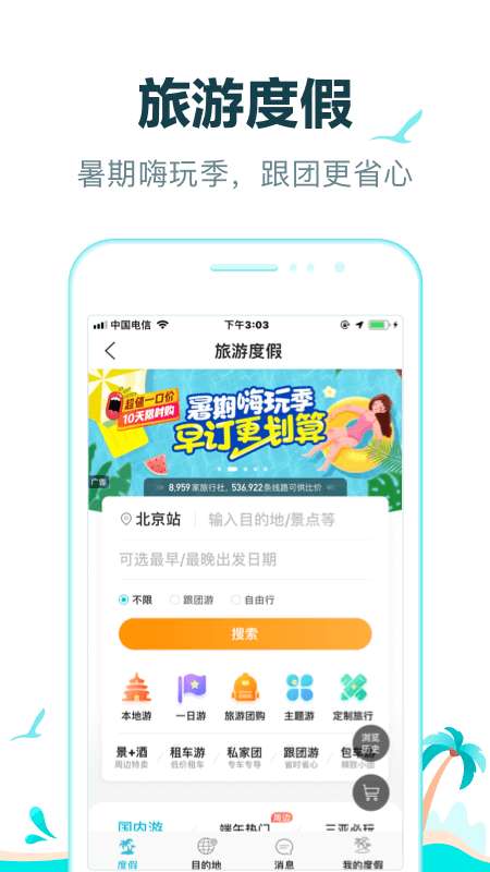去哪儿旅行 官网入口截图