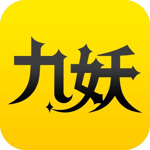 九妖游戏盒子 最新版 v8.1.5