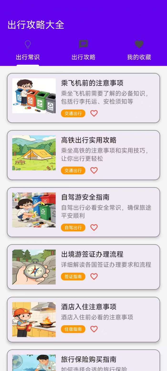 出行攻略大全截图