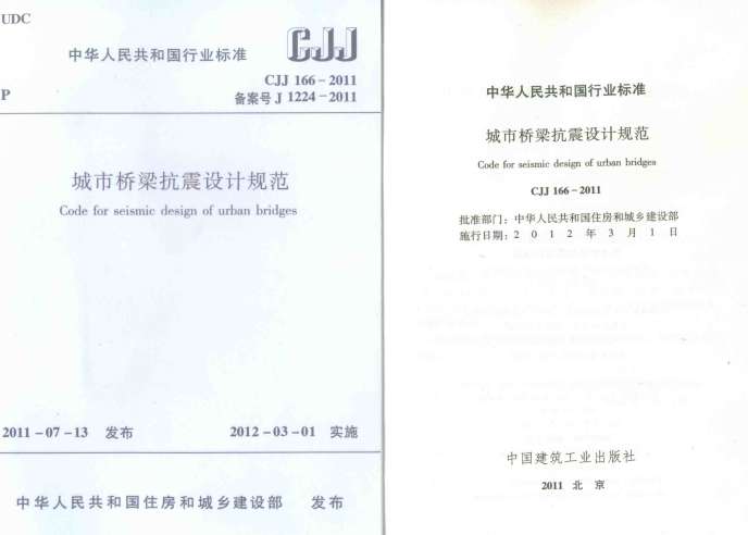 CJJ166-2011城市桥梁抗震设计规范截图