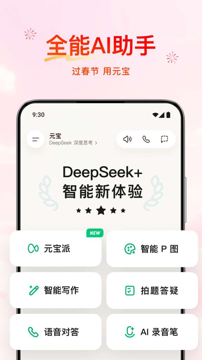 元宝 deepseek下载截图