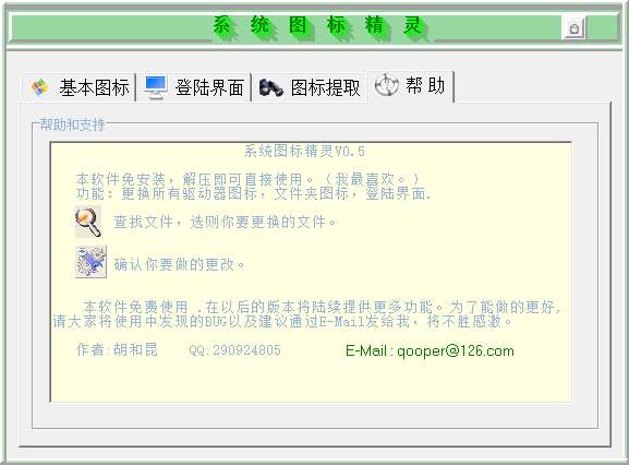 系统图标精灵(系统图标修改软件)截图