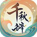 千秋辞 v1.10.0