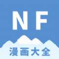 NF漫画 免会员免广告 v3.0.4