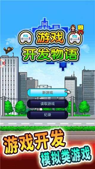 游戏开发物语 官方版截图