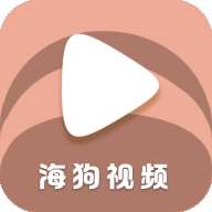 海狗视频 官网版 v1.2