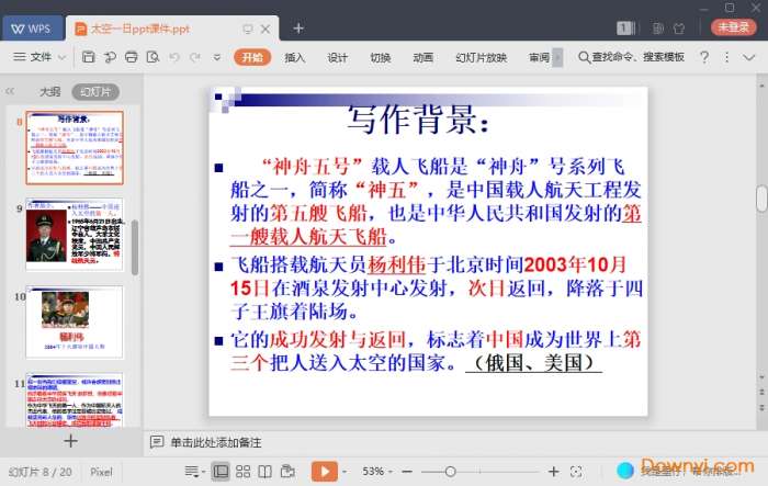 太空一日ppt优秀课件截图