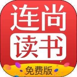 连尚免费读书 完整版 vf4.2.1