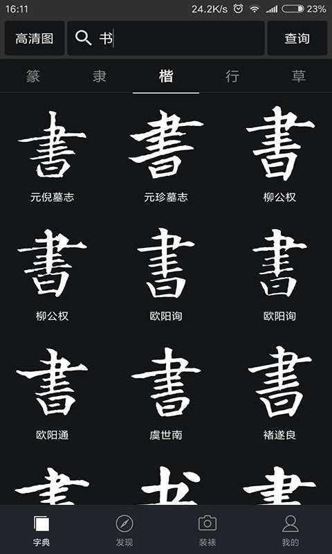 书法字典大全截图