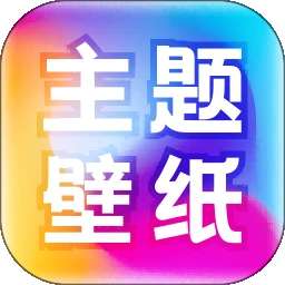 免费主题壁纸大全 v1.2.1
