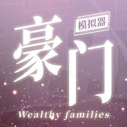 豪门家主模拟器 无广告版 v1.0.0