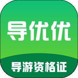 导优优导游资格证 v1.0.1