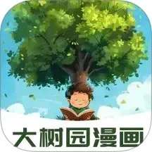 大树园漫画 2026最新版 v1.2