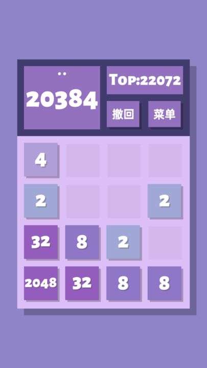 2048清 官网版截图