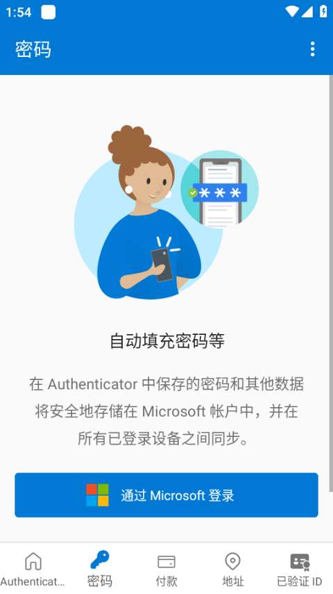 微软身份验证器 下载官网手机版截图