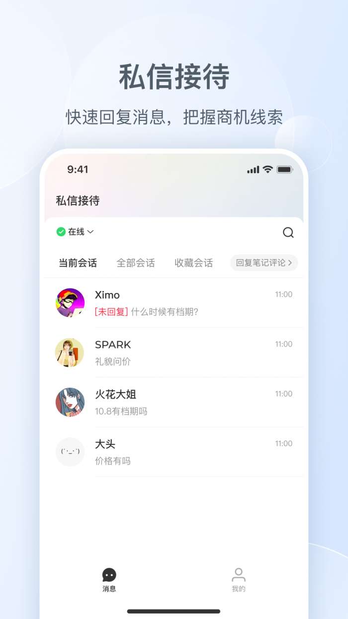 小红书私信通截图