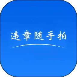 违章随手拍 v5.7