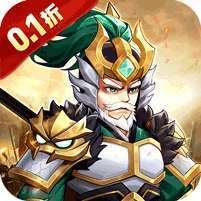 武圣三国(0.1折狂欢送代金券) v1.1.0