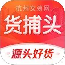 货捕头女装网 v3.5.7