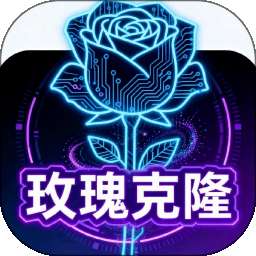 玫瑰克隆 v1.0.4