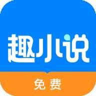 免费趣小说 2025永久会员 v6.60.0.08