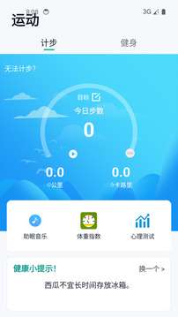 健康运动计步器截图