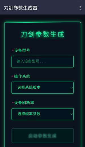 刀剑参数生成器 免费版截图