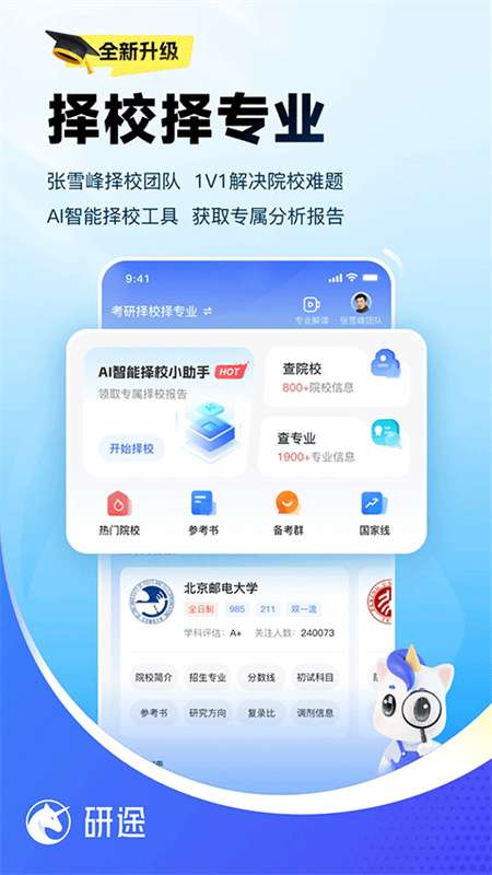研途考研 官网版截图