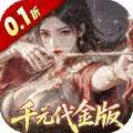 真·战三国（0.1折每日千元代金删档内测 v1.0