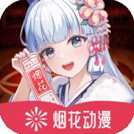 烟花动漫 下载入口正版 v1.4