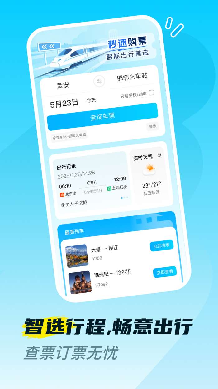 火车高铁票购票查截图