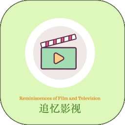 追忆影视 下载新版 v1.10