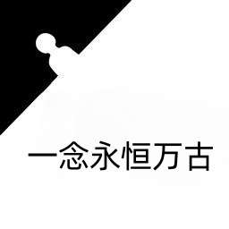 一念永恒万古 v1