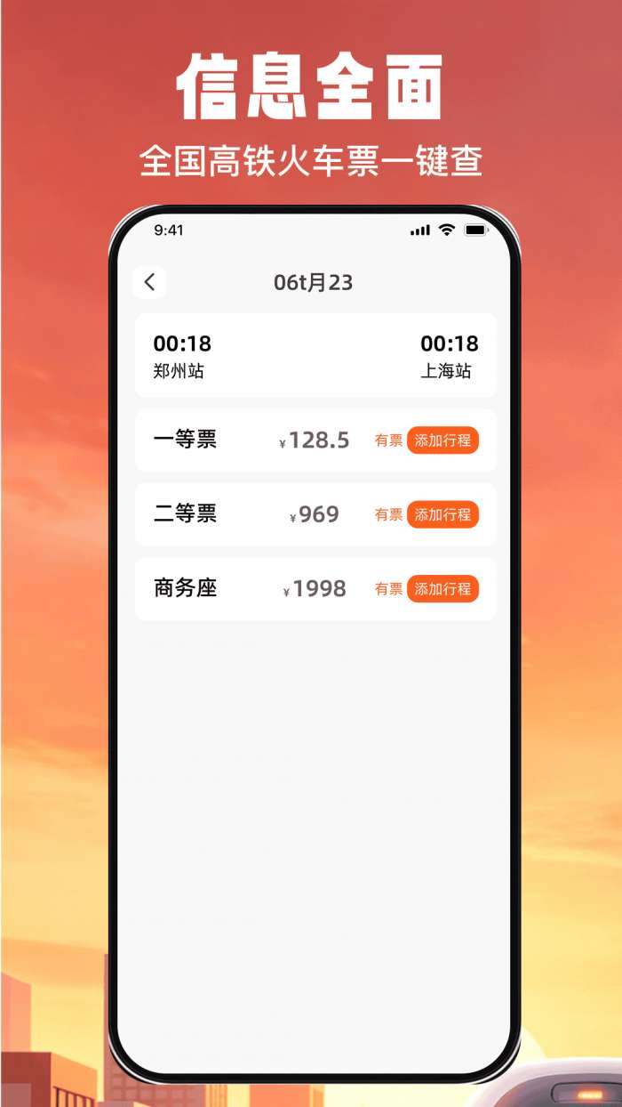 火车高铁票余票快查截图