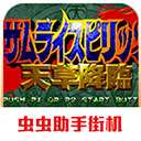 侍魂4天草降临手机版 V1.5.2