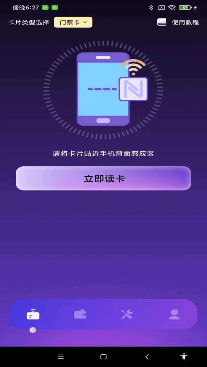 NFC智能管家截图
