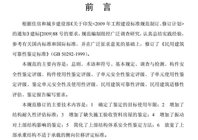 GB50292-2015民用建筑可靠性鉴定标准非正式版截图