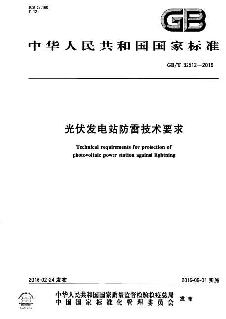 GBT32512-2016光伏发电站防雷技术要求截图
