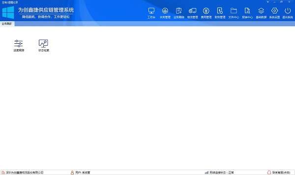 为创供应链管理系统截图