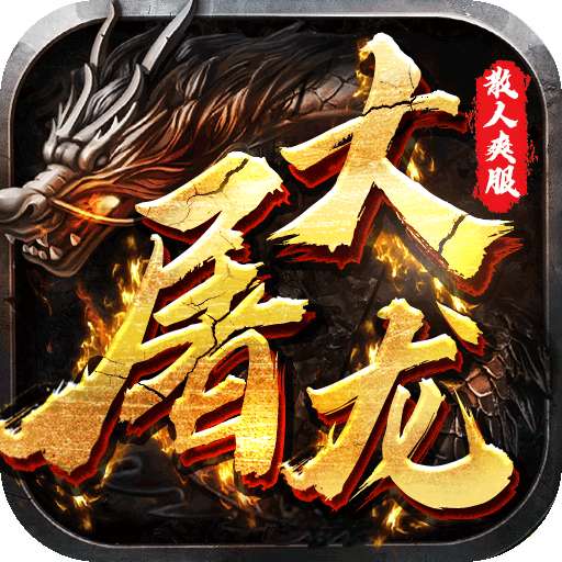 大屠龙 2026最新版 v99992.0.01