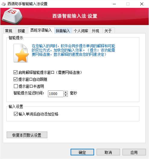 西班牙语智能输入法截图