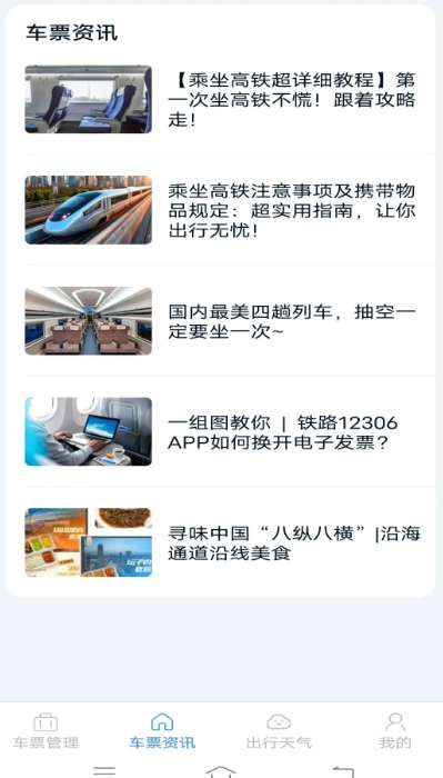 火车票查询管家截图