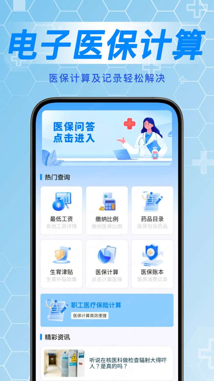 掌上医保计算管家截图