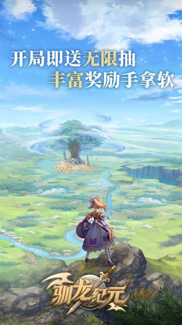 驯龙纪元 0.1折截图