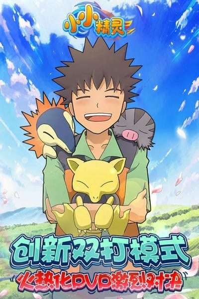 小小精灵正版截图